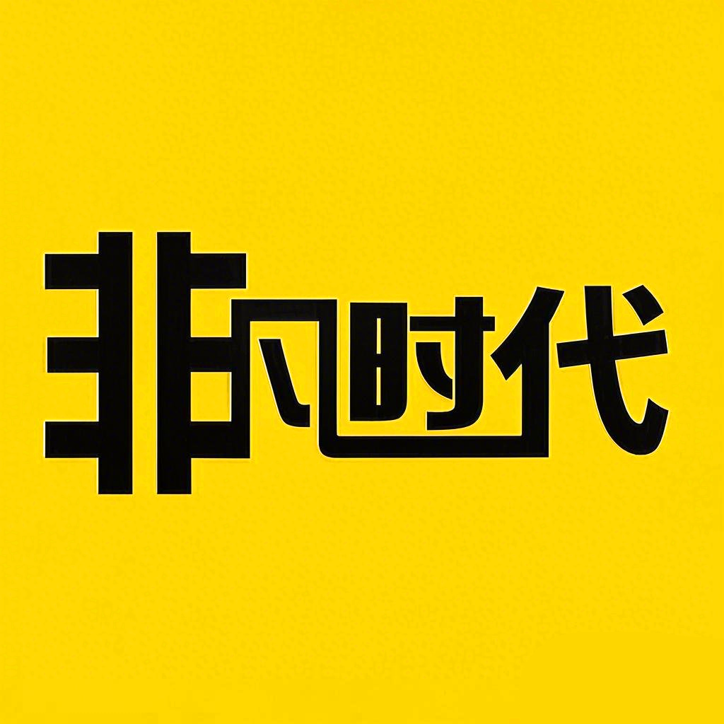 非凡时代 LOGO